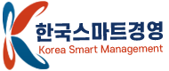 한국스마트경영